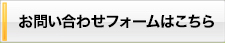 お問い合わせフォームはこちら