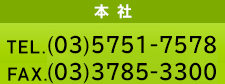 本社 TEL.(03)3732-5371 FAX.(03)3739-1281